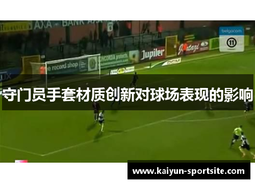 守门员手套材质创新对球场表现的影响